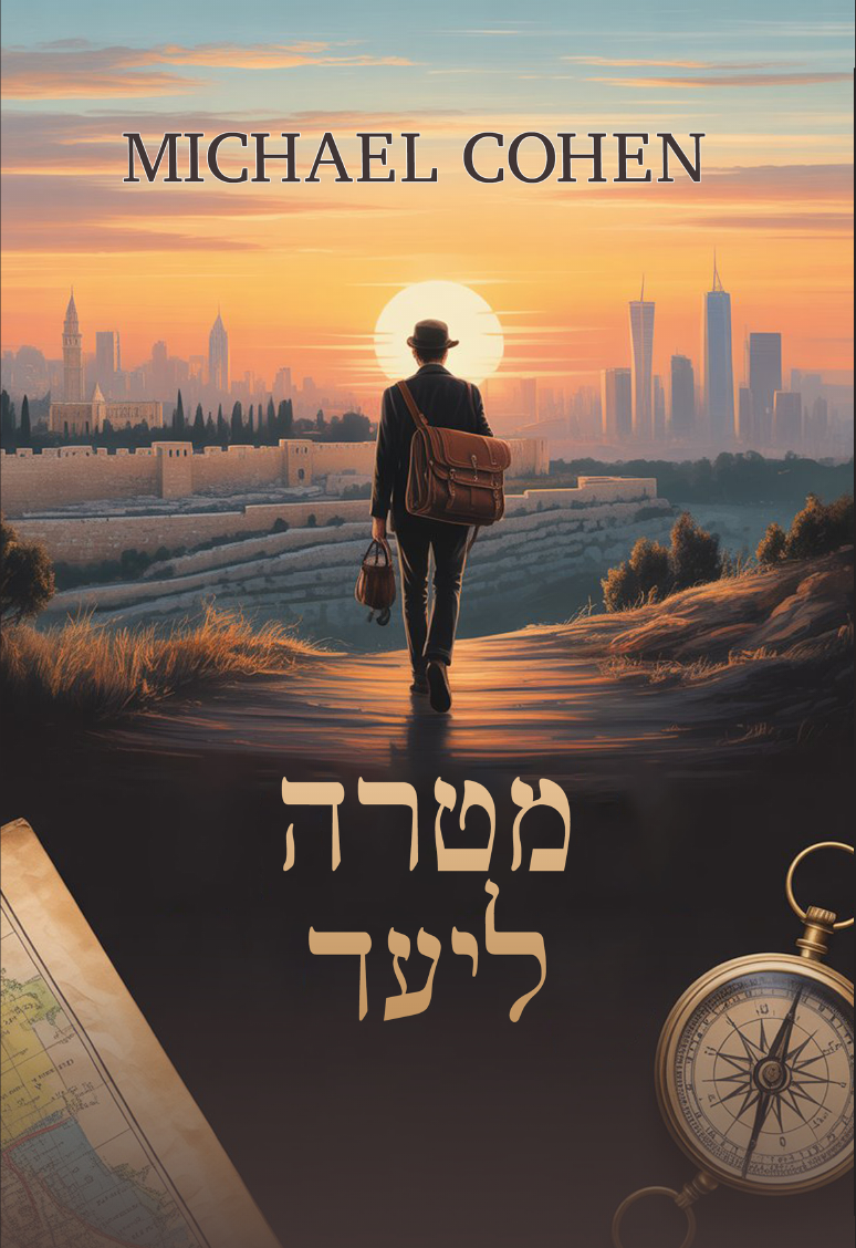 Hebrew edition of My Destination